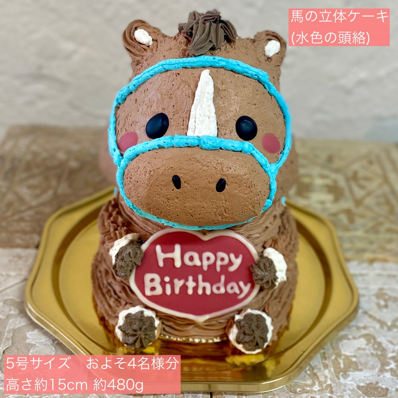 送料無料！馬の立体ケーキ(水色の頭絡&ゼッケン) 5号サイズ うま ウマ 誕生日 お祝い 記念日 ケーキ 可愛い かわいい 子供 子ども 動物ケーキ 3Dケーキ 立体ケーキ センイルケーキ ドンムルケーキ 誕生日ケーキ サプライズ 競馬 競走馬 人気 チョコケーキ バースデー