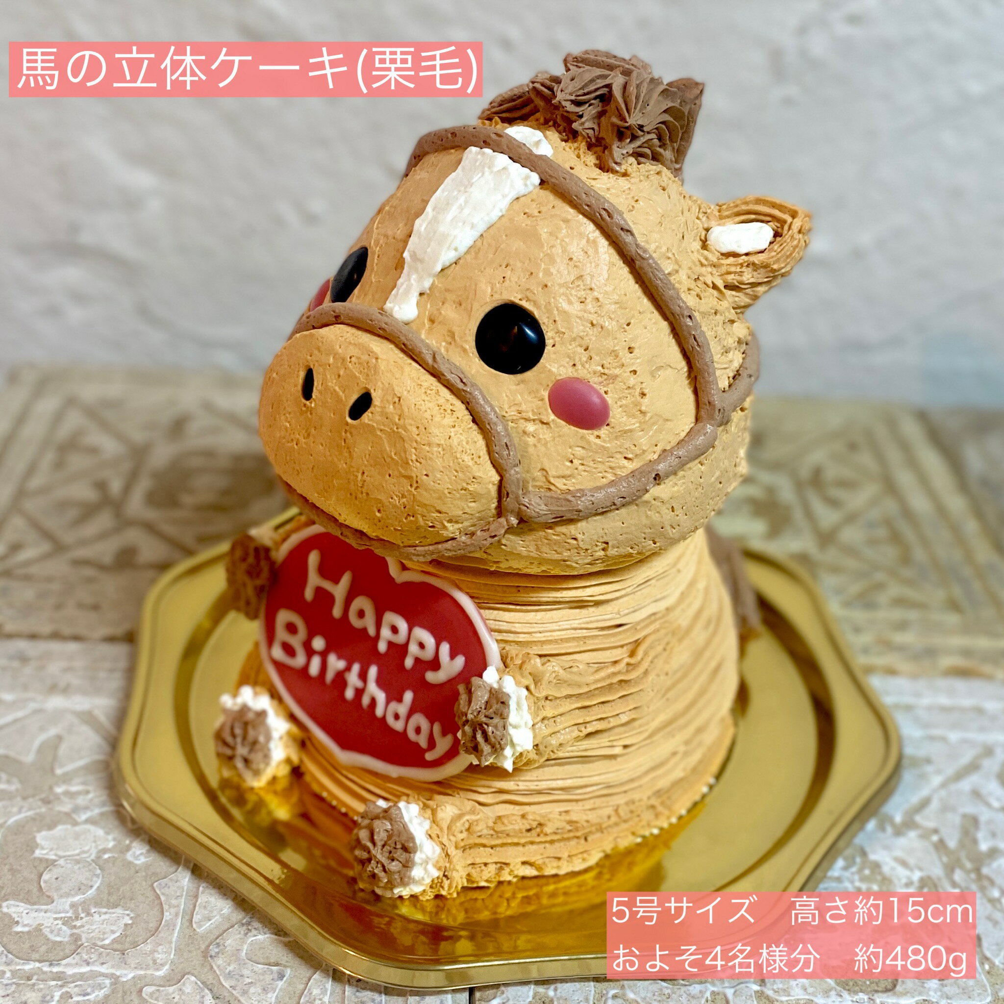送料無料！馬の立体ケーキ(栗毛ベ�