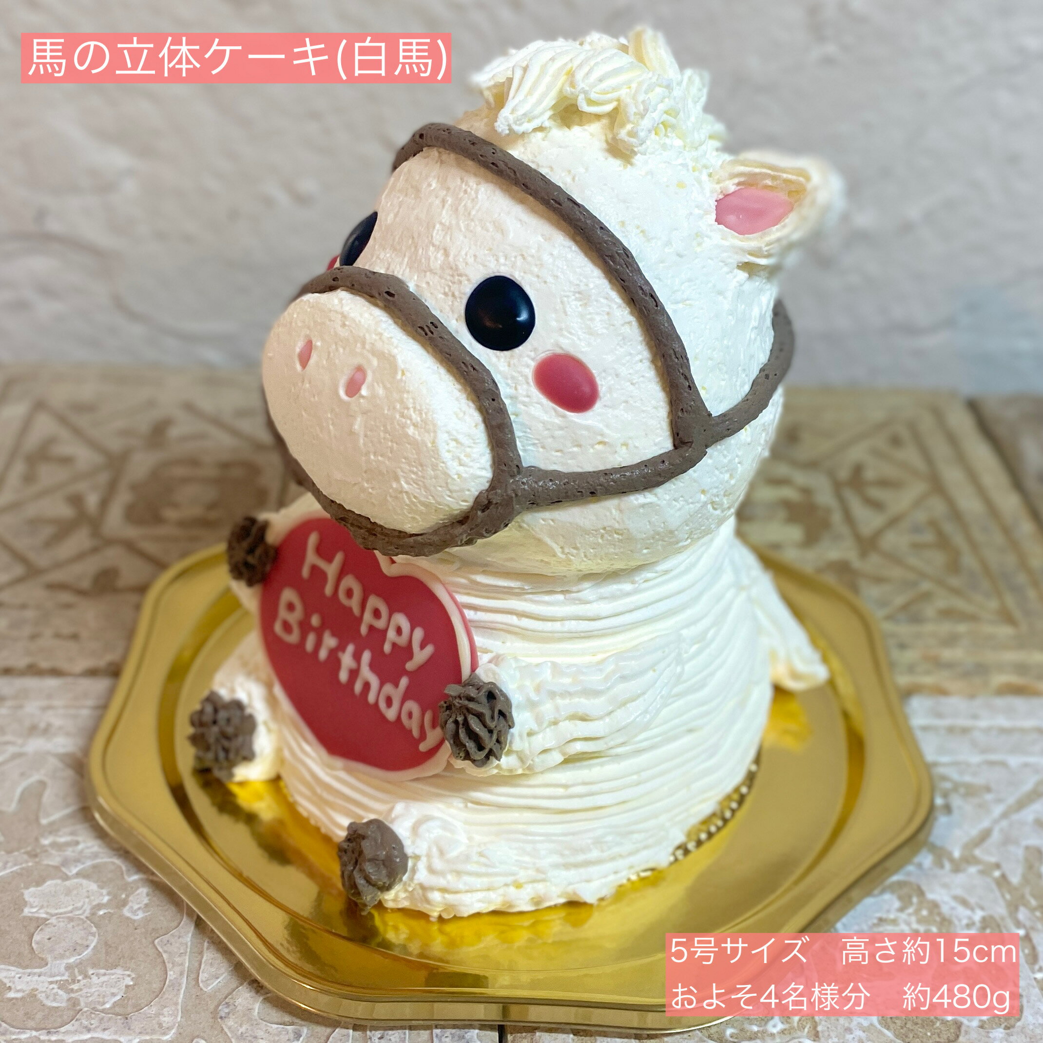 送料無料！馬の立体ケーキ(白い馬) 5号サイズ うま ウマ 馬 白馬 誕生日 お祝い 記念日 ケーキ 可愛い かわいい 子供 子ども 動物ケーキ 3Dケーキ 立体ケーキ センイルケーキ ドンムルケーキ 誕生日ケーキ サプライズ 競馬 競走馬 人気 バースデー