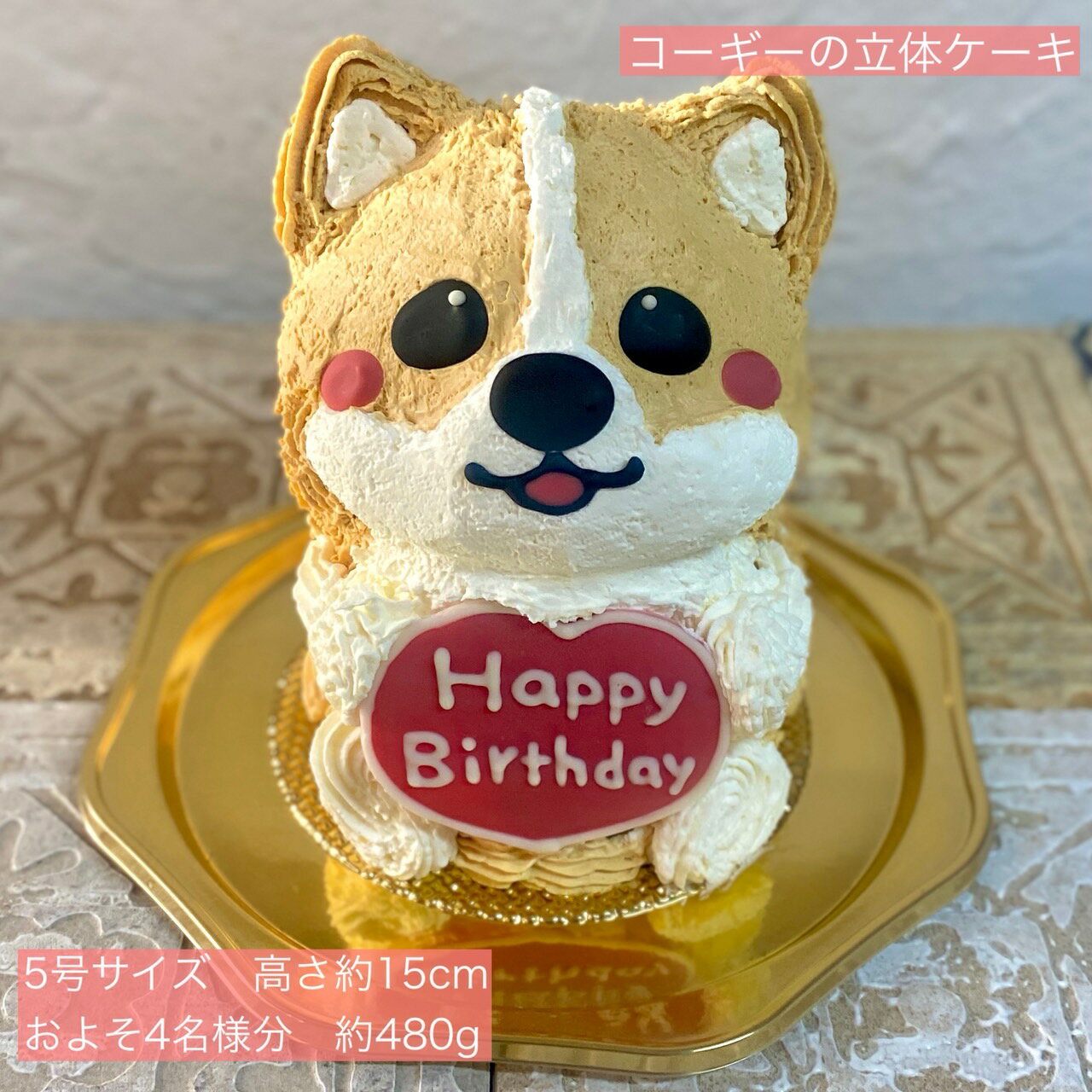 Kouglof - 送料無料！コーギーの立体ケーキ 5号サイズ 犬 犬 誕生日 お祝い 記念日 動物ケーキ 3Dケーキ 立体ケーキ センイルケーキ 誕生日ケーキ サプライズ ケーキ 可愛い かわいい 人気 びっくり 子ども 子供 こども キャラクター バースデー 母の日 父の日