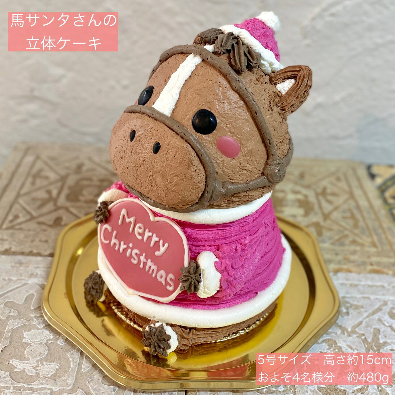 送料無料！お馬さんサンタの立体ケーキ 5号サイズ サンタ 馬 うま 競馬 クリスマス クリスマスケー ...