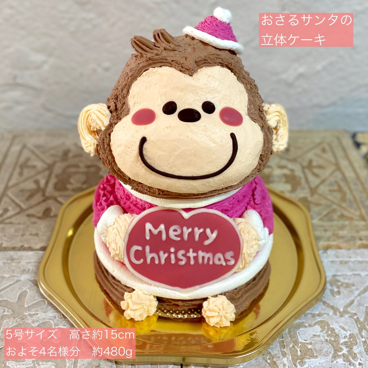 送料無料！おさるサンタの立体ケーキ 5号サイズ サンタ サル 猿 クリスマス クリスマスケーキ ケー ...