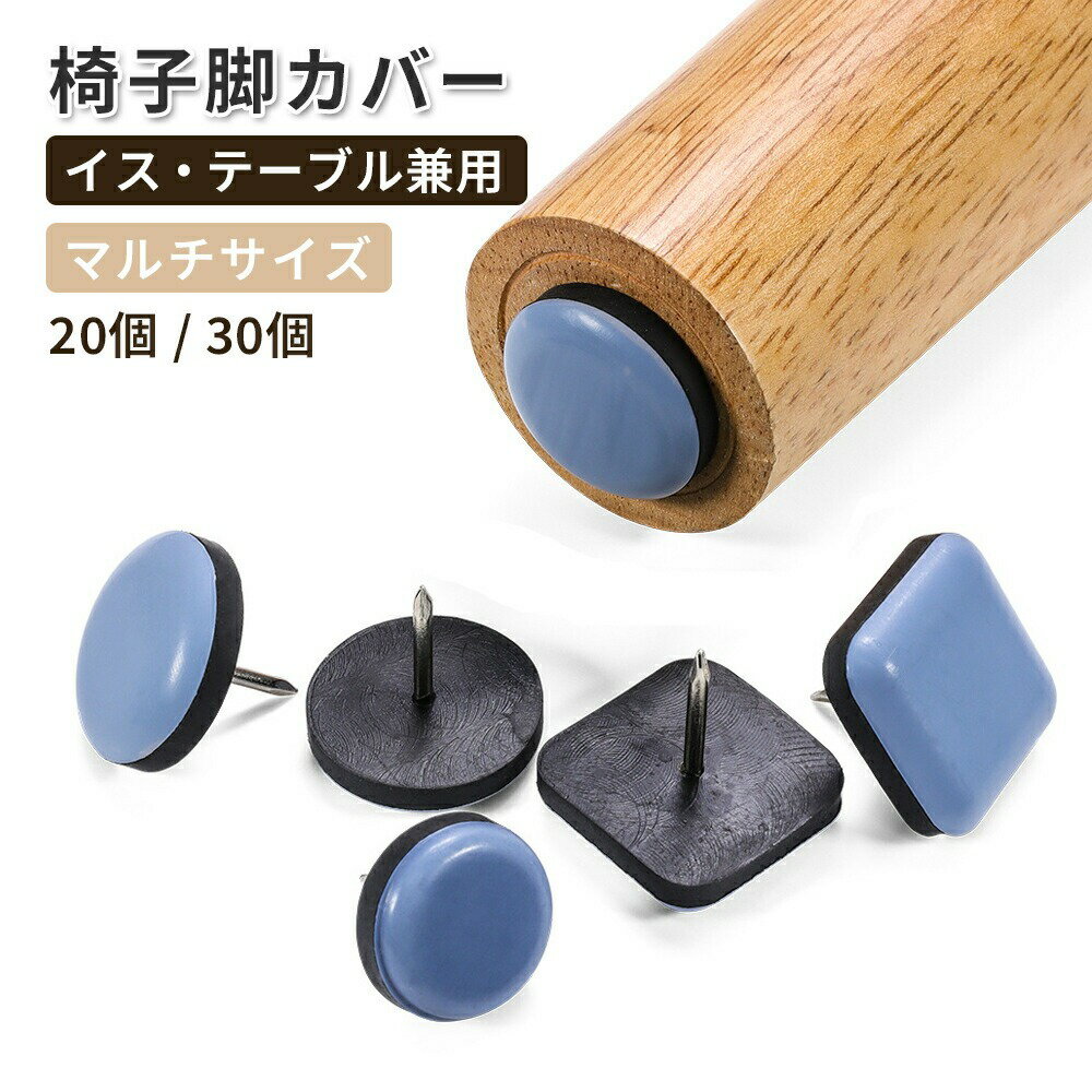 椅子脚カバー 椅子足カバー イス 椅子脚キャップ 椅子 脚 カバー 丸形 正方形 フッ素 傷防止 マルチサ..