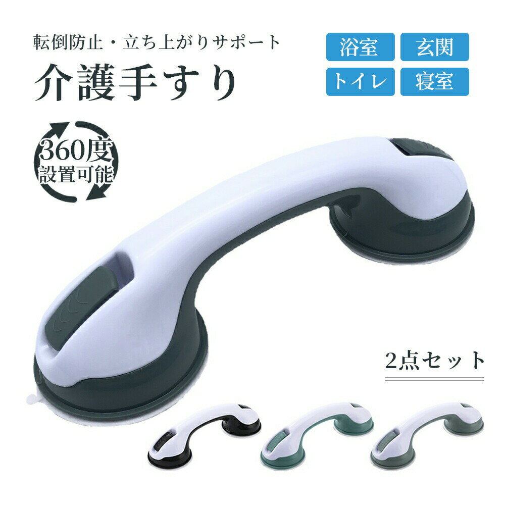 《最大50％offクーポンあり》介護手すり 2個セット 浴槽手すり 工事不要 手すり 入浴用 手すり 介護手..
