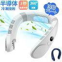 【クーポン利用で全品20%オフ】半導体冷却 ネッククーラー 夏新作 首掛け扇風機 冷却プレート 3段階風量調節 携帯 軽量 小型 静音 羽根なし 扇風機