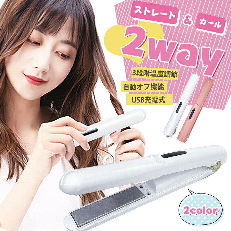 コードレス ヘアアイロン ミニ ストレート ストレートアイロン ヘアセット USB 充電式 2way ヘアーアイロン 縮毛 矯正 小さい 携帯用 持ち運び 軽量...