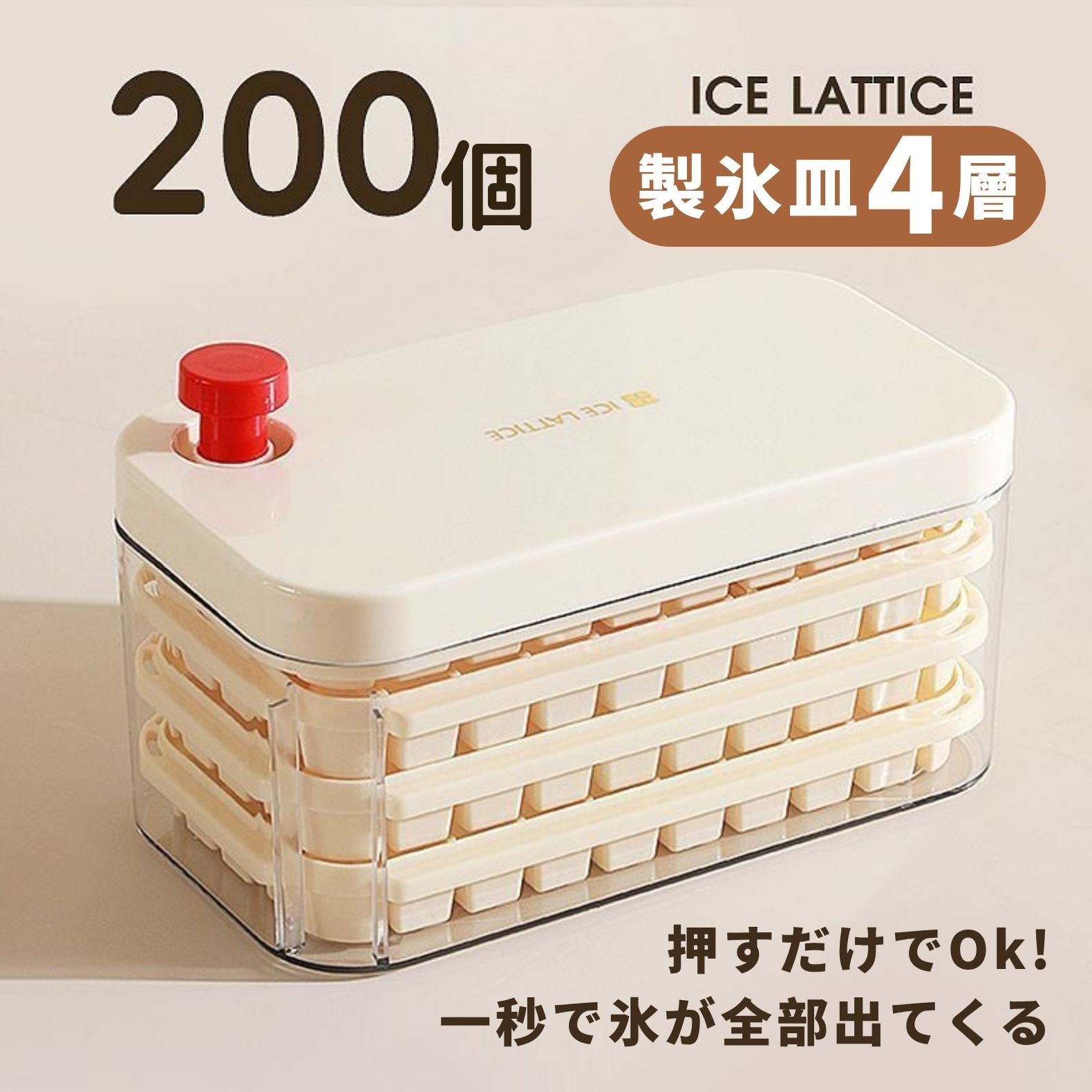 【楽天1位常連!】製氷皿 製氷器 製氷機 氷作る容器 4段 大容量 蓋付き 四角氷 大容量 家庭用 小分け 200個取り 夏休み 保存ケース アイストレー 冷蔵庫専用 簡単に取り出す 漏れ防止 超低温耐性 冷たい飲み物 製氷