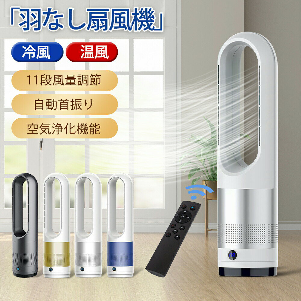 【期間限定30%OFFクーポン配布中】扇風機 冷暖房 首振り 羽なし モーター 扇風機 リビング リモコン 80°自動首振り タイマー機能付き おしゃれ スリム 縦型 タワー 空気循環 快適清浄 扇風機 11段階風量調節