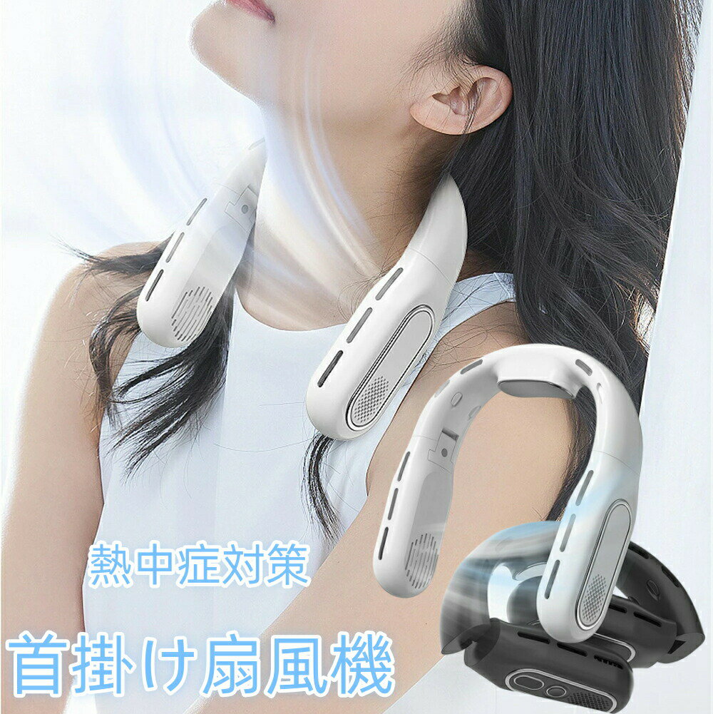 瞬間冷却 首掛け扇風機 ネッククーラー 冷却プレート 首かけ扇風機 羽根なし 携帯扇風機 ミニ扇風機 折りたたみ ハンズフリー USB小型扇風機 大風量 静音 軽量 残量表示 風量3段階調節 ネックファン 室外作業 父の日