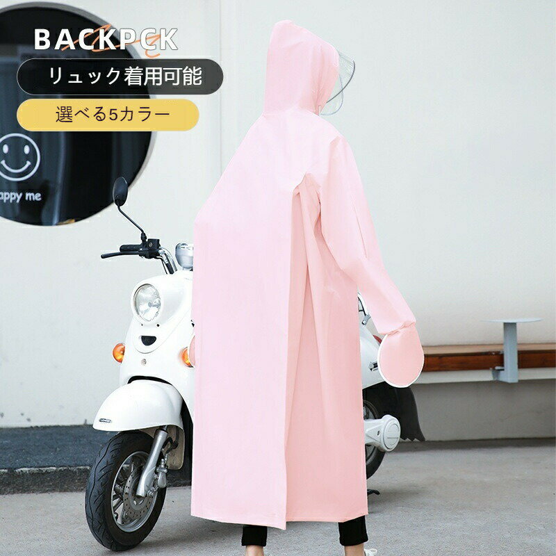 【クーポン利用で全品20％オフ】レインコート 自転車 通学 通勤 レインコート リュック レディース メンズ おしゃれ ママ 送迎 ロング 自転車用レインコート ポンチョ カッパ メンズ レインポンチョ バイク 軽量 雨具 自転車用カッパ 自転車 通学 リュック対応