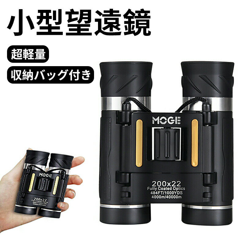 【超高倍率20倍】20倍の光学ズームにより、一般的な10倍双眼鏡と比較して、遠くのものをより鮮明に捉えることができます。22mmの対物レンズと広い視野角（1000ヤード）で、高速で移動する対象物も逃さず捉えます。野鳥観察やスポーツ観戦、アウ...