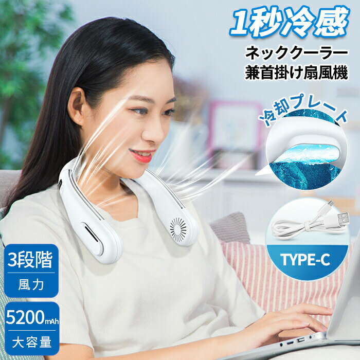 首掛け扇風機 ネッククーラー 冷却プレート 半導体冷却 人間工学設計 羽根なし 静音 軽量 接触冷感