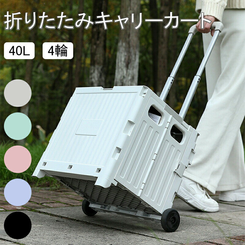 Rakuten - 折りたたみ キャリーカート 4輪 買い物カート 軽量 台車 フタ付 静音タイヤ ショッピング用 台車 アウトドア キャンプ用 コンパクトキャリーカート 2輪キャスター付 コンテナカート 折り畳み台車 荷物運び