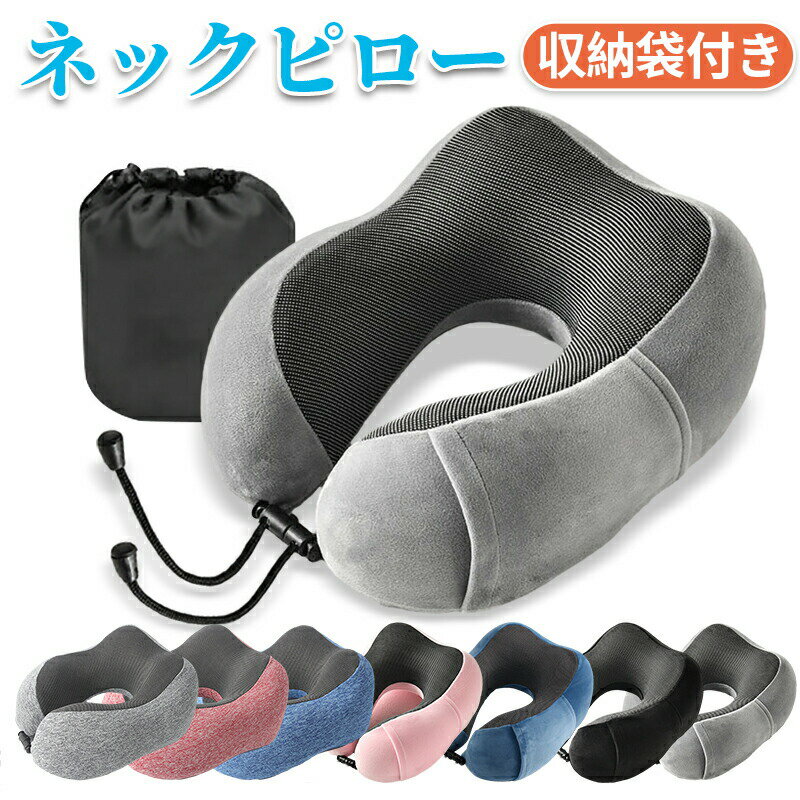 Rakuten - 【期間限定30%OFFクーポン配布中】ネックピロー 車 かわいい 低反発 ネックピローセット U字ピロー 枕 首枕 クッション 収納袋 安眠 旅行 車内 移動 コンパクト