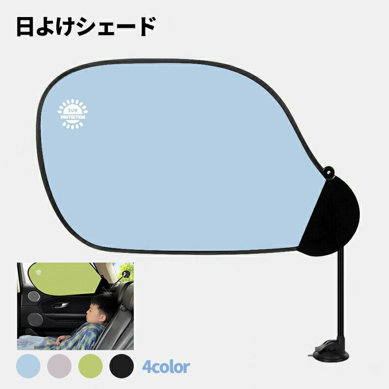 遮光シェード 日よけシェード ベビーカー 日除け 幅広 UVカット 暑さ対策 後付け 取り付け簡単 折りたたみ チャイルドシート 車用サンシェード 新型 遮光 遮熱 車中泊 仮眠 プライバシー保護 暑さ対策