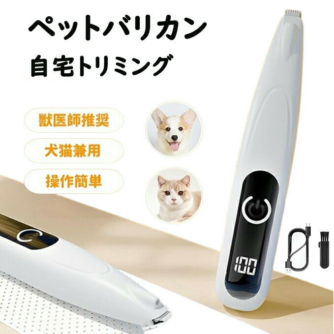 ペット用バリカン 犬用バリカン USB充電 LEDディスプレー LEDライト付き 犬 猫 バリカン 足裏 耳裏 顔..
