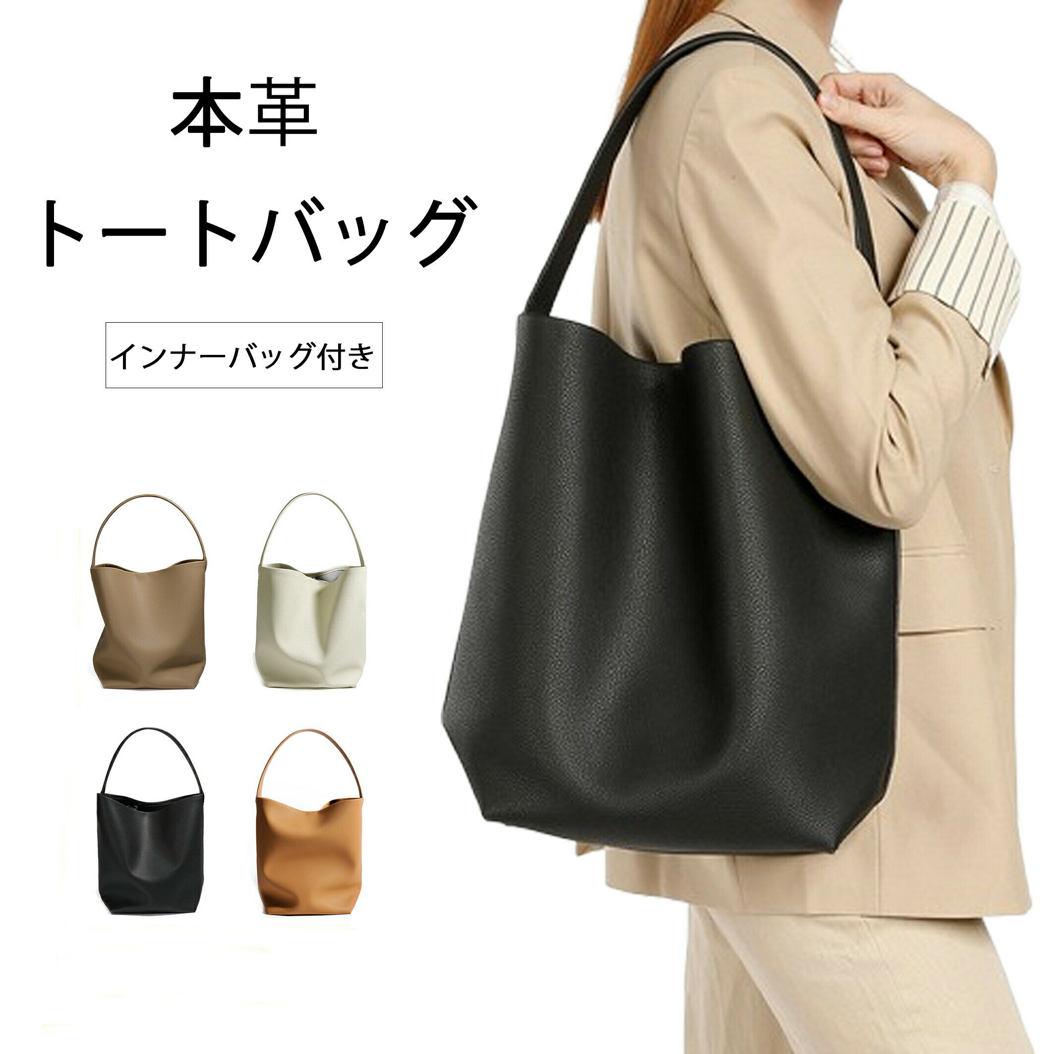 Rakuten - 【クーポン利用で7,080円 】本革 トートバッグ レディース 大容量 A4対応 バケツバッグ 肩掛け 通勤バッグ 通学 きれいめ 上品 高見え シンプル 軽量 大きめ お仕事バッグ フォーマル インナーバッグ付き レザーバッグ