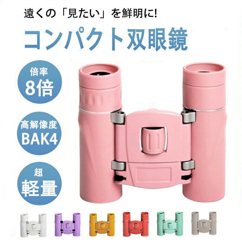 《クーポンで30％off》双眼鏡 コンサート 高倍率 8倍 ライブ用 軽量 コンパクト オペラグラス ドーム ..