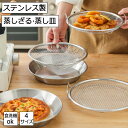 蒸しざる 蒸し皿 2点セット ステンレス製 多用途 油切り 水切り 蒸し調理 20cm 22cm 24cm 26cm 食洗機対応 蒸し器 キッチン便利グッズ 調...