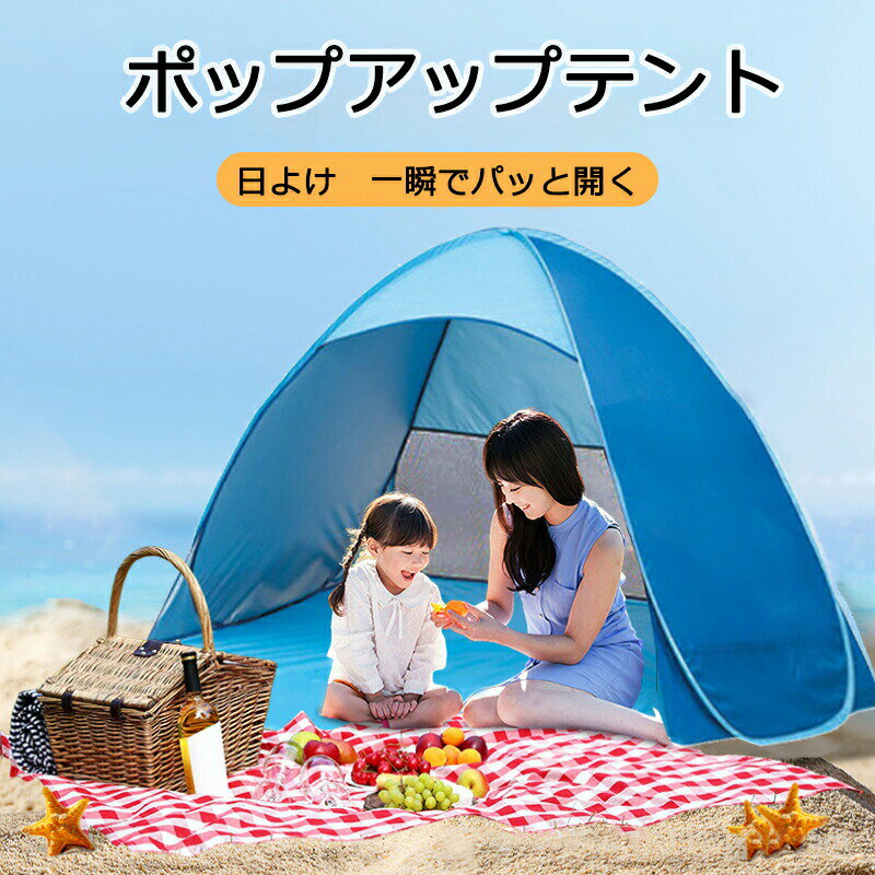 テント 日よけ UVカット 防水 防風 通気 メッシュ付き 十字縫製 六点固定 吊りベルト付き サイドポケット 軽量 コンパクト 折りたたみ バッグ収納 おしゃれ ピクニック キャンプ 運動会 海 ビーチ お花見 親子
