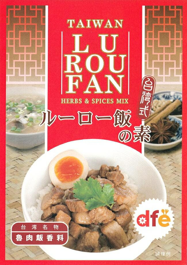 台湾料理の素 ルーロー飯（魯肉飯）の素【dfe】 / dfe（ドーバーフィールドファーイースト） 中国 食品 食材 アジアン食品 エスニック食材