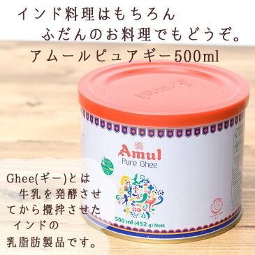 ギー ピュア 500ml 小サイズ Pure Ghee 【Amul】 / バター ギーバター ギーオイル Amul（アムール） インド スパイス アジアン食品 エスニック食材