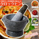 【送料無料】 タイの石臼 クロックヒン スパイスグラインダー〔No.5〕【直径：約13cm 高さ：約9cm】 / すり鉢 ナムプリックオン カレーペースト すりつぶす スパイスミル 乳鉢 インドカレー 調理器具 食器 アジアン食品 エスニック食材 食材【レビューで1000円クーポン プレ