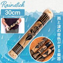〔彫刻入り 約30cm〕レインスティック 雨音 波音のする楽器 民族楽器 / 癒やし 竹製 簡単演奏 リラクゼーション 川のせせらぎ 打楽器 おもちゃ インド楽器 エスニック楽器 ヒーリング楽器