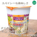 ■〔Thai Choice〕カップ入りインスタントヌードル - グリーンカレー味の詳細 ブランドThai Choice(タイチョイス)名称即席カップ麺原材料名油揚げ麺（小麦粉、食用植物油脂、食塩）、食用植物油脂（ゴマを含む）、食塩、砂糖、ココナッツミルクパウダー、チリパウダー、ガーリックパウダー、レモングラスパウダー、エシャロットパウダー、ねぎ、ガランガム、その他（エビを含む）/調味料（アミノ酸）、増粘剤（加工デンプン）、香料、膨張剤、酸化防止剤（V.E）内容量60g（めん55g）原産国名タイ保存方法高温多湿、直射日光を避けて常温で保存してください。おことわり※本製品は落花生、大豆、くるみ、カシューナッツを加工する施設において製造されております。※開封後はお早めにお召し上がり下さい。※こちらの商品には、一部に日本語表記が使われている場合がございます。配送についてあす楽についてカレーラーメン ■簡単タイ料理の決定版 タイチョイス!!スパイシーなグリーンカレー風味ヌードルがでました。お湯を注いで3分待つだけで、お手軽にタイの味をお楽しみいただけます。是非、一度、お試しください。■ハラル食品こちらの商品は、イスラム法で合法、かつ健康、衛生的な食品と認証されたハラル製品です。（タイランド）■調理方法蓋を開け、カップの中に入っているフォーク、粉末スープ、調味オイルを取り出してください。熱湯を内側の線まで注ぎ、蓋をしてください。3分後 粉末スープ、調味オイルを入れてよくかき混ぜてお召し上がりください。※本製品は落花生、大豆、くるみ、カシューナッツを加工する施設において製造されております。■タイチョイス‐THAI CHOICE簡単に作れる本物のタイ料理をご家庭にMONTY&TOTOCO社はタイのバンコクを拠点に自社製品をオーストラリア、ヨーロッパ、アメリカ等世界20カ国に輸出している会社です。「顧客満足度こそ我々の最も大切な商品である」を企業理念とし最高品質の食品をプロの目で商品開発し、サービス提供をし続けています。タイチョイスブランドはMONTY&TOTOCO社のトップブランドとして「簡単に作れる本物のタイ料理」をコンセプトに世界各国に輸出されています。全ての製品は、忙しい毎日を送る家族のライフスタイルに合わせて開発され「簡単さと品質」「作りやすさ」また「パッケージデザインの美しさ」で人気のあるブランドに成長しました。