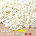 ジャスミンライス 800g Jasmin Rice 【BUAYAI RICE】 / メール便対応可 寺院ブランド タイ料理 米 粉 豆 ライスペーパー アジアン食品 エスニック食材