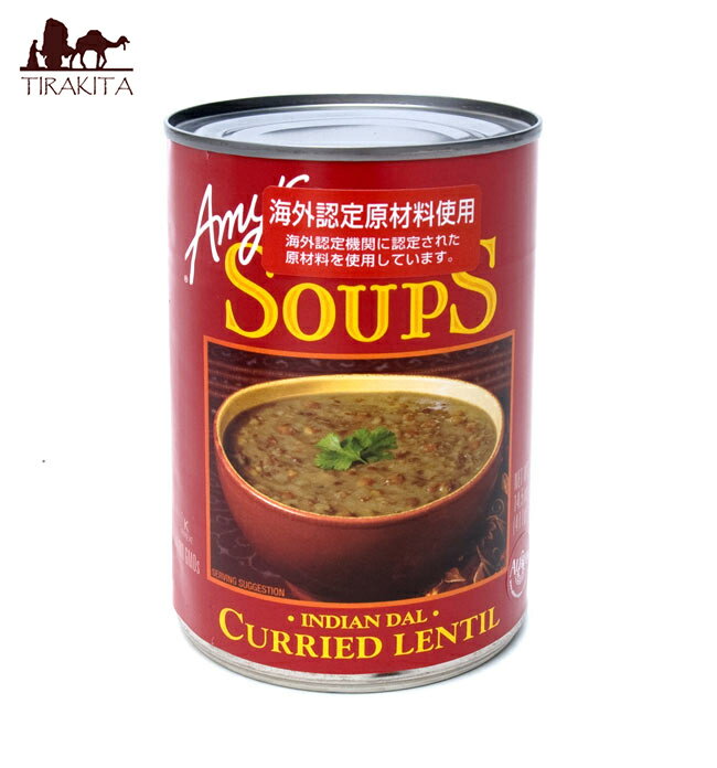 インディアン ダル レンティル スープ 缶詰 Curried Lentil Soup 【Amy’s Kitchen】 / ALISHAN オーガニック Amy's Kitchen（エイミーズキッチン） 冬☆あったかいエスニックフード特集 BBQ 食品 アジアン アジアン食品 エスニック食材