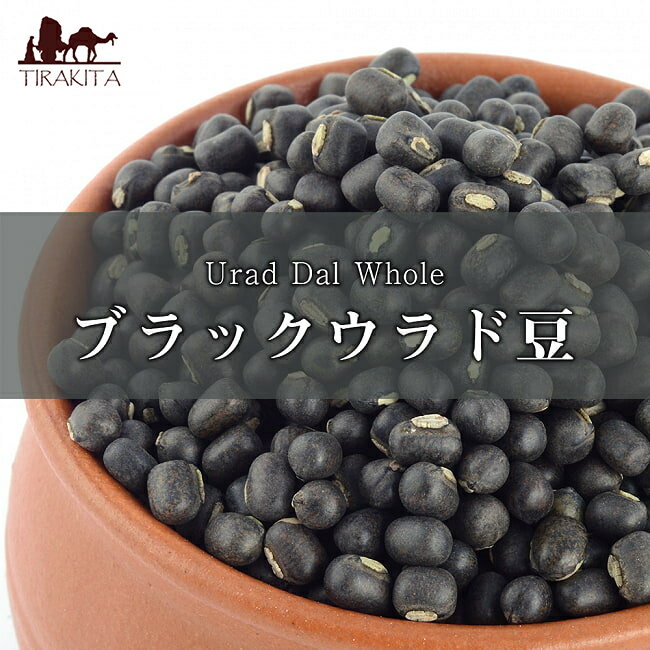 ブラックウラッド ホール Urad Dal Whole【1kgパック】 / ダール 黒豆 ウラド豆 ウラッド豆 インド食材 AMBIKA(アンビカ) 豆類 スパイス カレー アジアン食品 エスニック食材