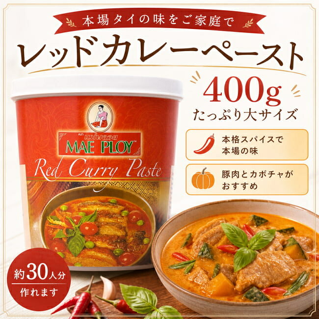 レッドカレーペースト 400g 〔MAE PLOY〕 / タイ料理 タイカレー 料理の素 PLOY（メープロイ） ココナッツ特集 エスニック料理 ココナッツオイル アジアン食品 エスニック食材 tirakita-10637039 インド雑貨・アジア雑貨-TIRAKITA サンプル画像2