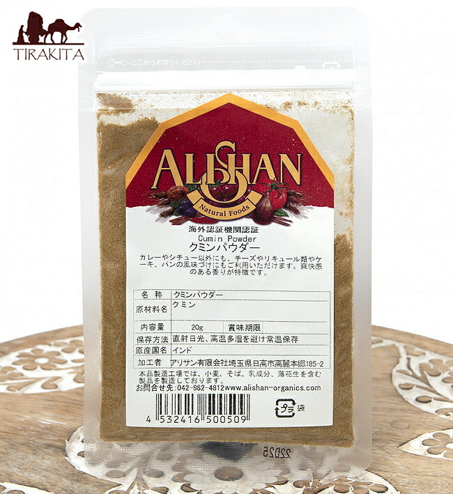 クミンパウダー Cumin Powder  / cumin スパイス 海外オーガニック認証 粉末スパイス パウダースパイス ALISHAN（アリサン） 認証製品など アジアン食品 エスニック食材