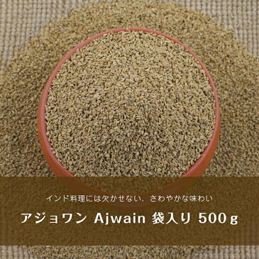 アジョワン Ajwain 袋入り / カレー スパイス レビューでタイカレープレゼント あす楽