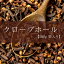 クローブ ホール Clove Whole 【500g 袋入り】 / 丁子 インド スパイス ホールスパイス AMBIKA(アンビカ) カレー アジアン食品 エスニック食材 食材【レビューで500円クーポン プレゼント】