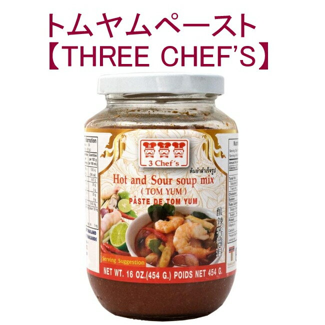 ■トムヤム ペースト 瓶 Lサイズ [454g] 【THREE CHEFS】の詳細 ブランドTHREE CHEFS(スリーシェフ)名称スープの素(トムヤム)原材料名レモングラス、食塩、シャロット、唐辛子、にんにく、ナンキョウ、ライム果汁、こぶみかんの葉、エビエキス、ショ糖、調味料(アミノ酸)、pH調整剤内容量454g原産国名タイ保存方法直射日光、高温多湿の場所を避けて保存し、開封後は?1)保存しお早めにご使用下さい。備考こちらの商品には、一部に日本語表記が使われている場合がございます。 賞味期限2025年10月24日かそれ以降の商品をお届けします配送についてあす楽についてクーポンプレゼントキャンペーンについてこちらの商品は「商品レビューで200円OFFクーポン プレゼント」キャンペーンの対象商品です。以下の画像をクリックで、キャンペーンの詳細ページをチェック！トムヤムペースト 大きさが判るように手に持ってみました ■簡単にタイの味をこちらのペーストは、酸っぱくて辛い、タイの代表的な料理「トムヤムスープ」を簡単に作ることができます。爽やかなレモングラスやすっぱ甘いタイ独特のスパイスの香りをお楽しみいただけます。スープはもちろん、アイデアしだいでチャーハンや炒めものなどトムヤム味の料理などもお試し下さい。 ■使い方 沸騰したお湯600mlほどにトムヤムペースト約30gを入れます。海老、野菜、お肉などお好みの具材を入れて、各具材に火が通るまで煮込んで下さい。 ※お好みでペーストの量を増減して下さい。 ※ナンプラーやココナッツミルクなどでお味を調整してお召し上がり下さい。