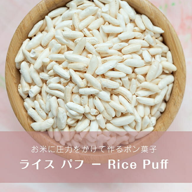 ライス パフ － Rice Puff 【100g 袋入り】 / ポン菓子 バクダン ポップライス AMBIKA(アンビカ) 米 麺類 ライスペーパー 粉 豆 アジアン食品 エスニック食材