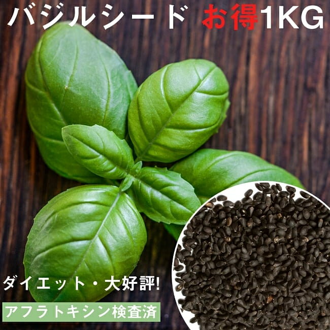 バジルシード Sweet Basil Seeds 【お得な1kg袋入り】 / スィート インド お菓子 UTTAM スパイス カレー アジアン食…