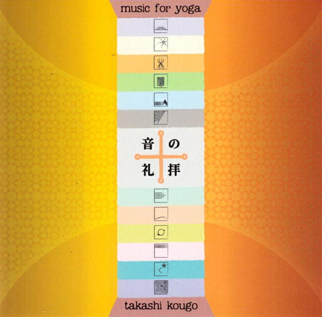 ヨーガのための十二の音楽 音の礼拝 / CD yoga 瞑想 日本人アーティスト インド音楽 民族音楽