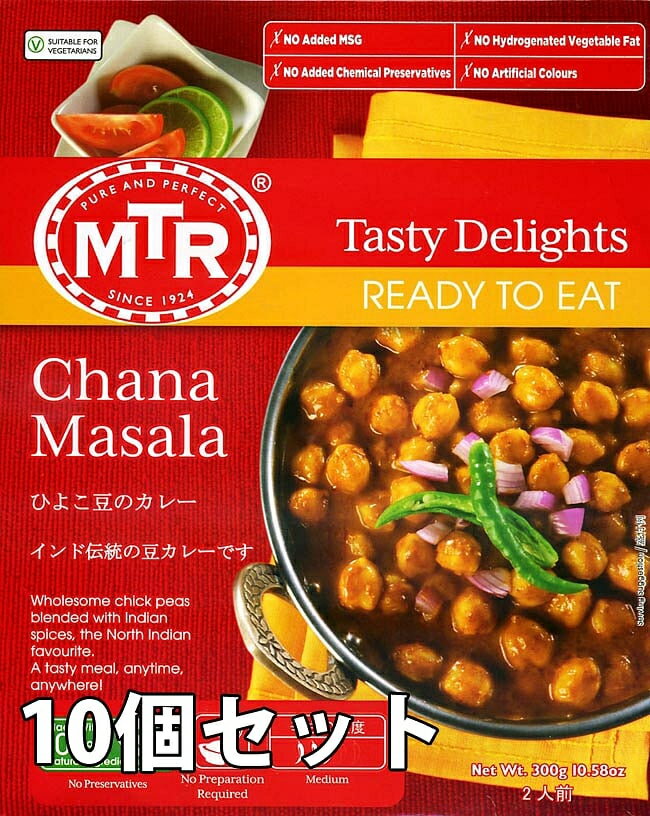 Chana Masala ヒヨコ豆の辛口カレー 10個セット / レトルトカレー MTR インド料理 ひよこ豆 チャナマサラ アジアン食品 エスニック食材