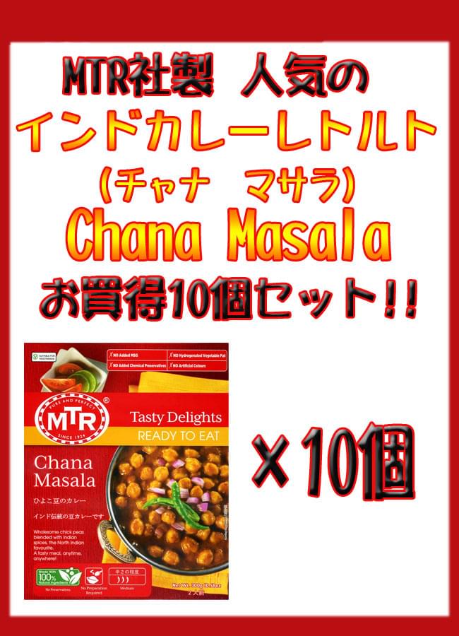 Chana Masala ヒヨコ豆の辛口カレー 10個セット / レトルトカレー MTR インド料理 ひよこ豆 チャナマサラ アジアン食品 エスニック食材