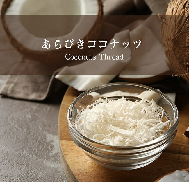 あらびきココナッツ ココナッツフレーク Coconut Thread【500gパック】 / ココナッツシュレッド ココナッツファイン …