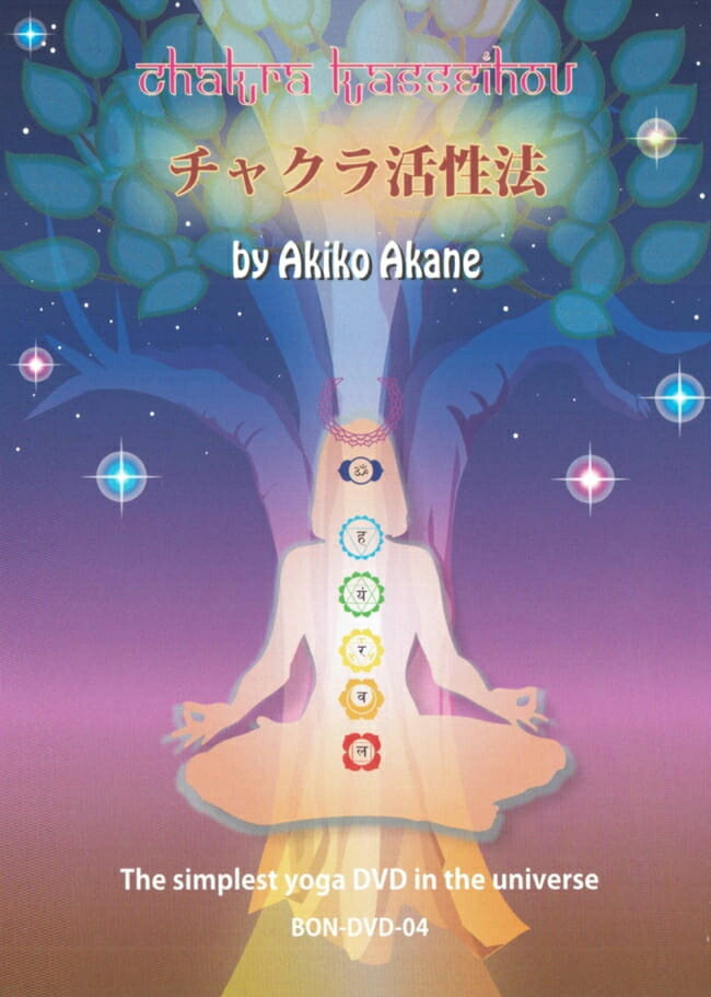 ■チャクラ活性法 by Akiko Akaneの詳細 ブランドbon music字幕なし商品詳細DVDディスク1枚。日本で販売されているほとんどのプレーヤー、DVD付属パソコン、PlayStation等で視聴可能。なお、DVDは、必ず当店で一度開け、全品検品してから発送させていただいております。おことわり予告なくジャッケットが変更になる場合がございますので、写真とは違うジャッケットの商品をお送りすることがございます。商品タグや品質管理タグ等が付いている場合があります。その場合は、無理にはがす事が出来ないためそのままでお送りさせていただきます。 アーティスト、俳優赤根　彰子 アーティスト:赤根　彰子(Akiko Akane):ヨガ配送についてあす楽についてクーポンプレゼントキャンペーンについてこちらの商品は「商品レビューで500円OFFクーポン プレゼント」キャンペーンの対象商品です。以下の画像をクリックで、キャンペーンの詳細ページをチェック！映画 dvd DVD宇宙で最もシンプルなヨーガDVD！誰もが備えているエネルギーセンター「チャクラ」を活性化させるメソッドをやさしく解説。裏面です中身はこんな感じです 宇宙で最もシンプルなヨーガDVD！誰もが備えているエネルギーセンター「チャクラ」を活性化させるメソッドをやさしく解説。音楽や背景のデザインも凝っており、とてもリラックスしながらヨーガを学ぶことができます。これなら毎日続けられそう！