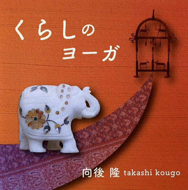 くらしのヨーガ CD / yoga 瞑想 チャクラ 日本人アーティスト インド音楽 民族音楽
