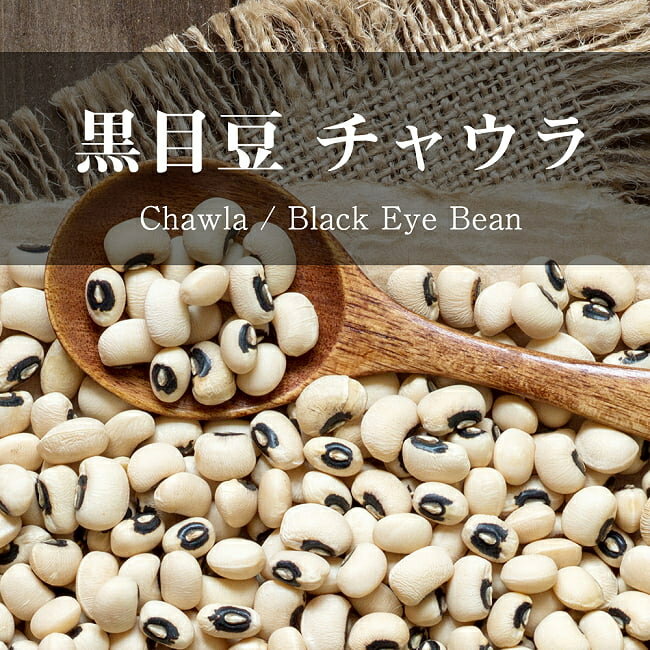 黒目豆 チャウラ Chawla Black Eyed Beans