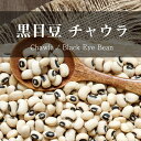 黒目豆 チャウラ Chawla Black Eyed Beans【1kgパック