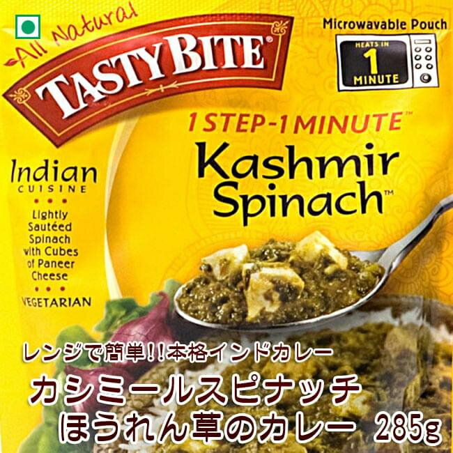 カシミール スピナッチ（カシミール風ほうれん草とカッテージチーズのカレー） / tasty bite インド料理 パニール レトルト アジアン食品 エスニック食材