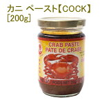 カニペースト 【COCK】 200g / クラブペースト タイ料理 COCK（コッコー） 新入荷 再入荷 お買い得 お試し 食品 食材 まとめ買い アジアン食品 エスニック食材