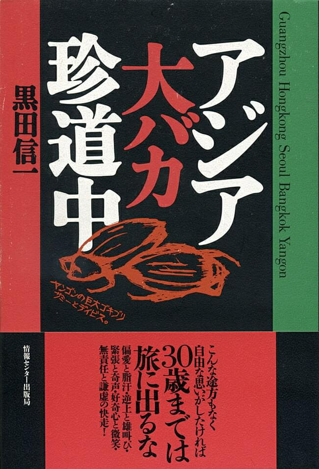 アジア大バカ珍道中 情報センター出版局（ジョウホウセンターシュッパンキョク） / あす楽